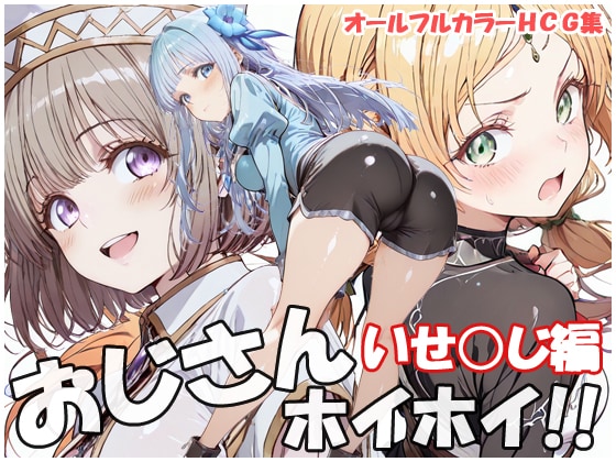 【新作CG集】おじさんホイホイ いせおじ編 発売中。
