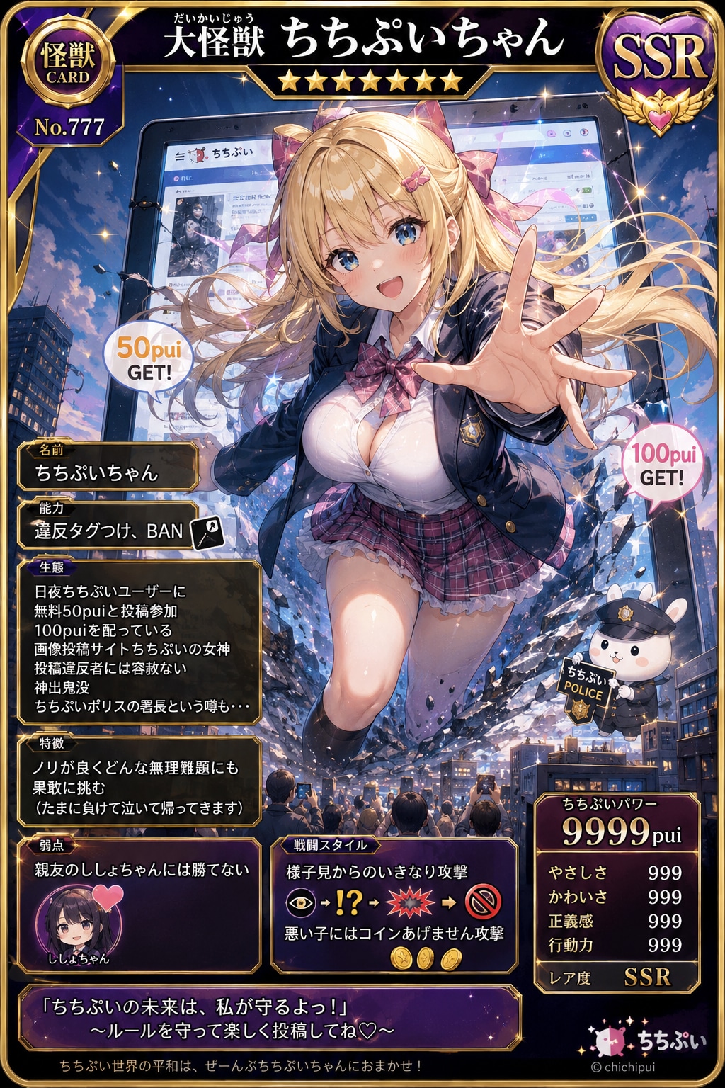 大怪獣！？ちちぷいちゃん