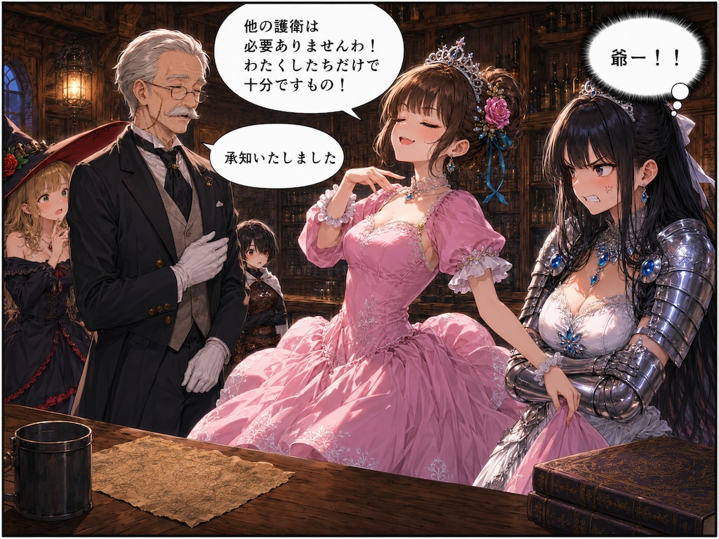 姫様と爺と姫騎士と