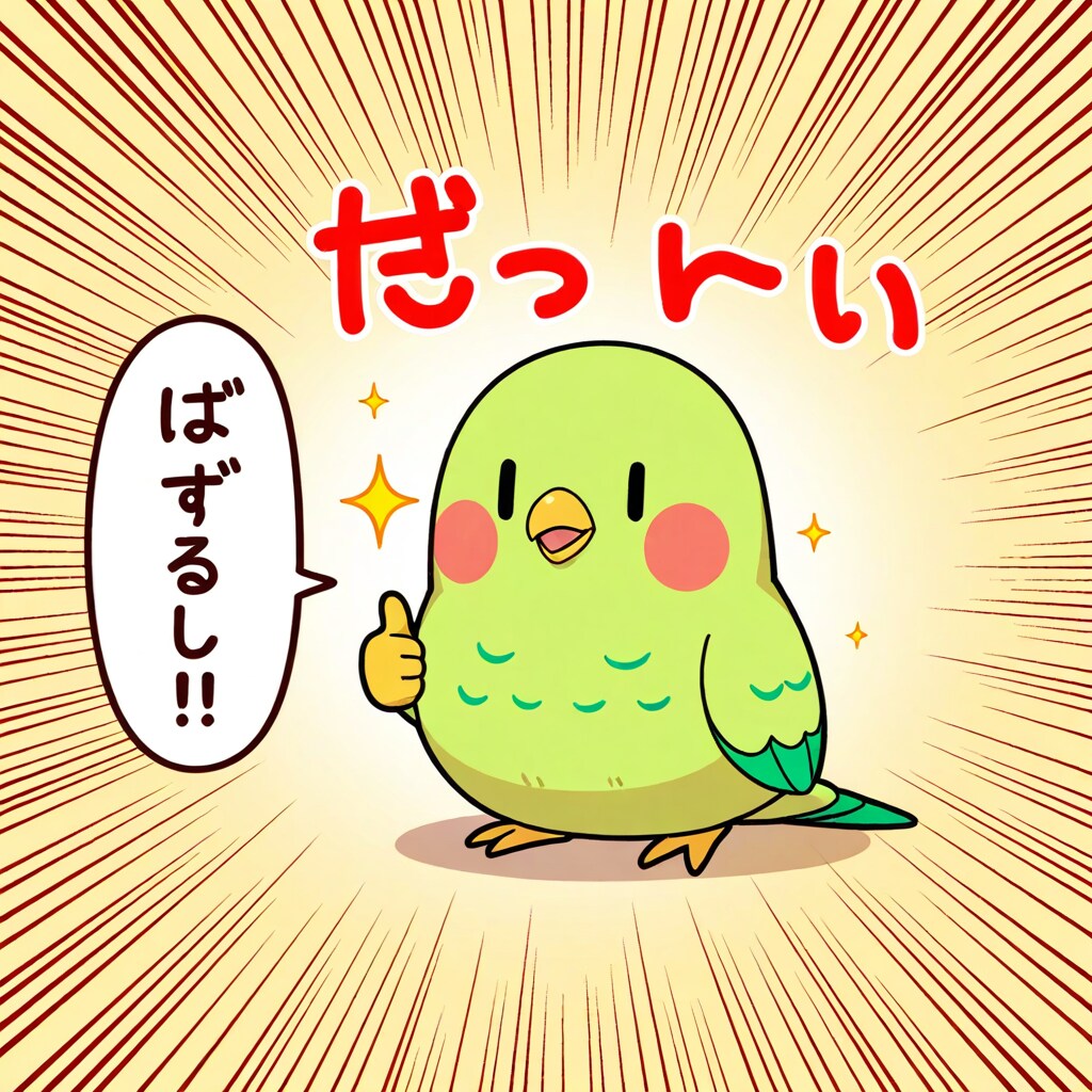 サムズアップインコ
