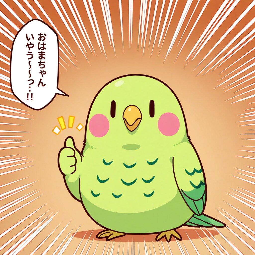 サムズアップインコ
