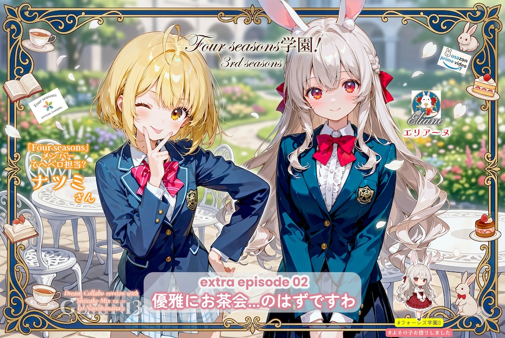 フォーシズ学園番外編02：優雅にお茶会...のはずですわ