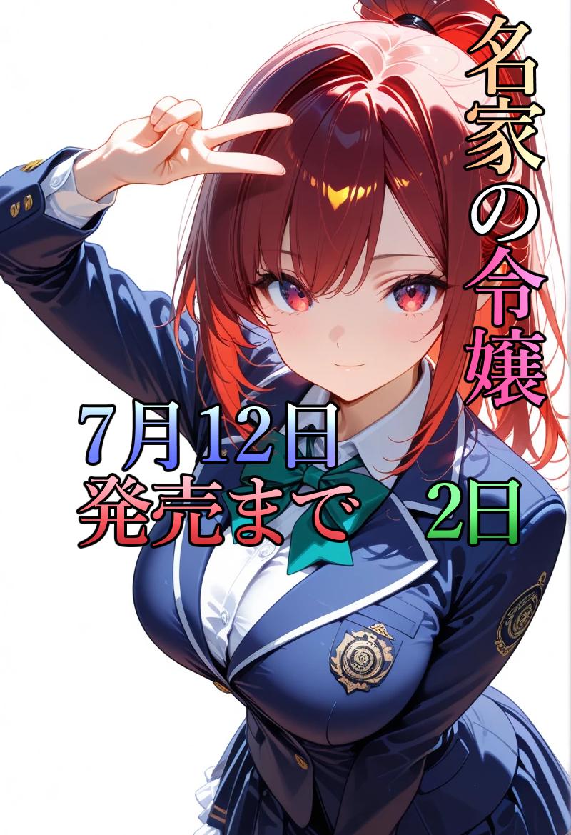 発売まであと2日 | の人気AIイラスト・グラビア