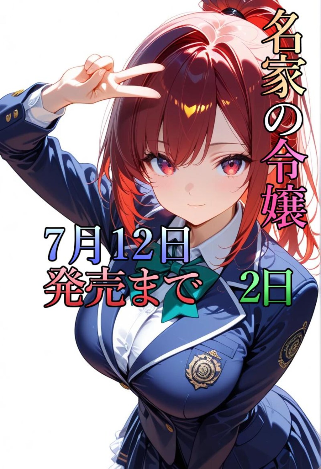 発売まであと2日