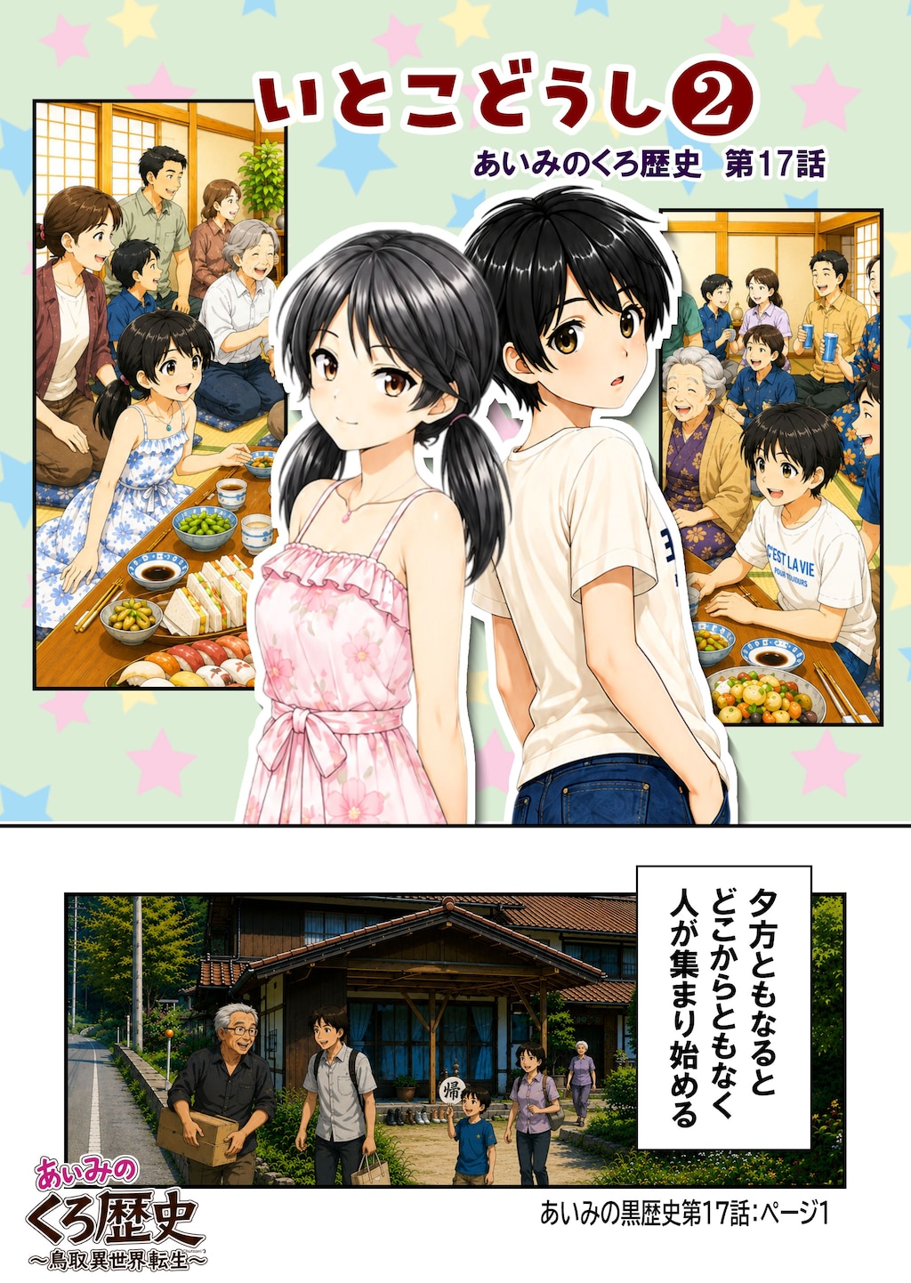 あいみのくろ歴史第17話：いとこどうし❷