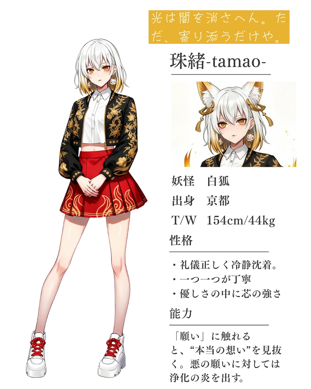 珠緒【白狐（京都）】