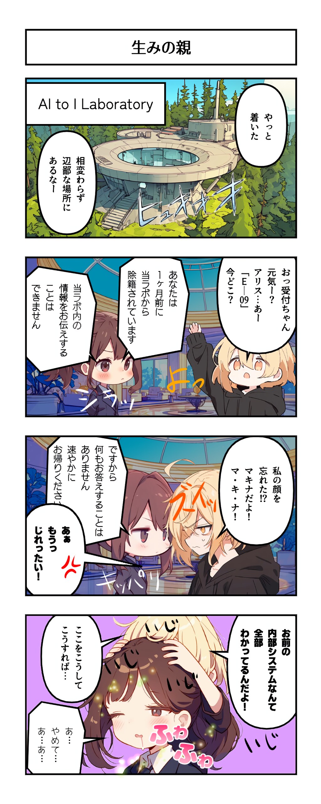 AI漫画『AI to I（あいとぅーあい）』#61〜#72