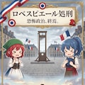 7月28日は恐怖政治が終焉を迎えた日 2枚目