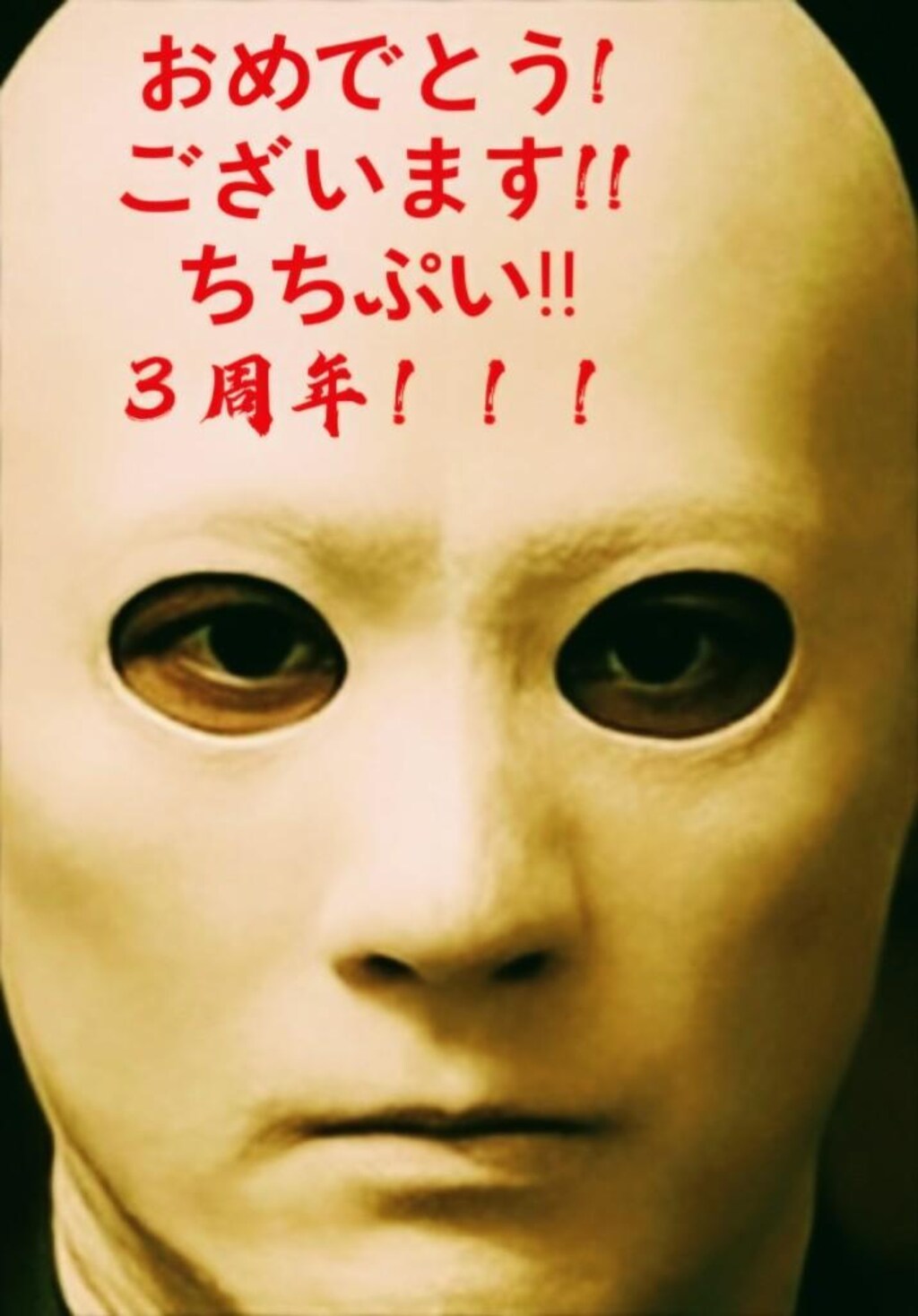 「俺もお祝いしてやったんだ！！」