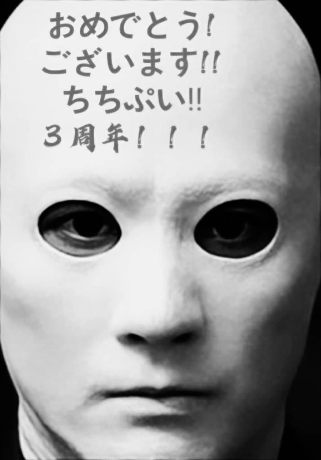 「俺もお祝いしてやったんだ！！」