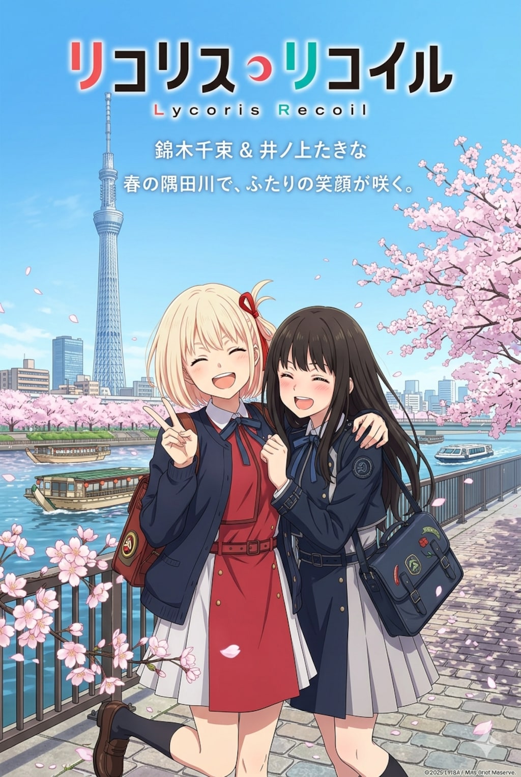 リコリス・リコイル（ポスター）