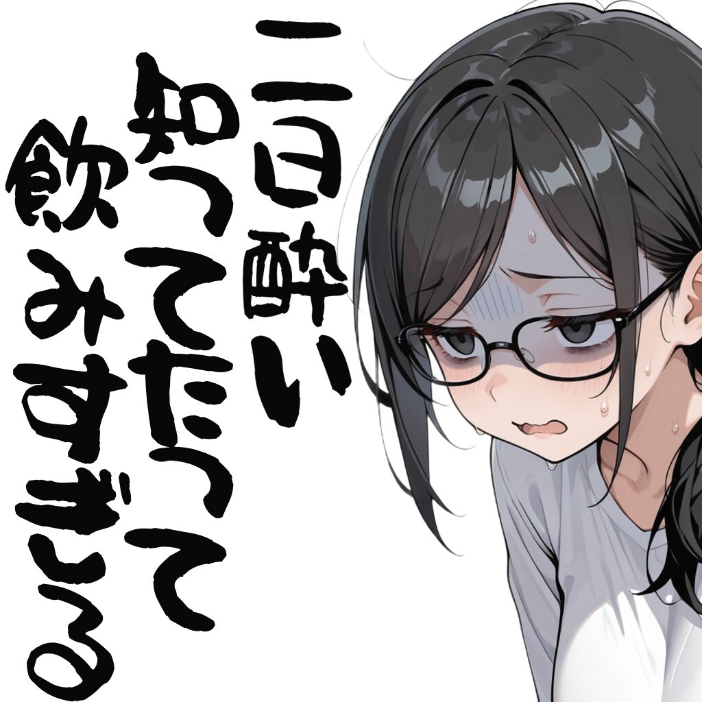 二日酔い知ってたって飲みすぎる