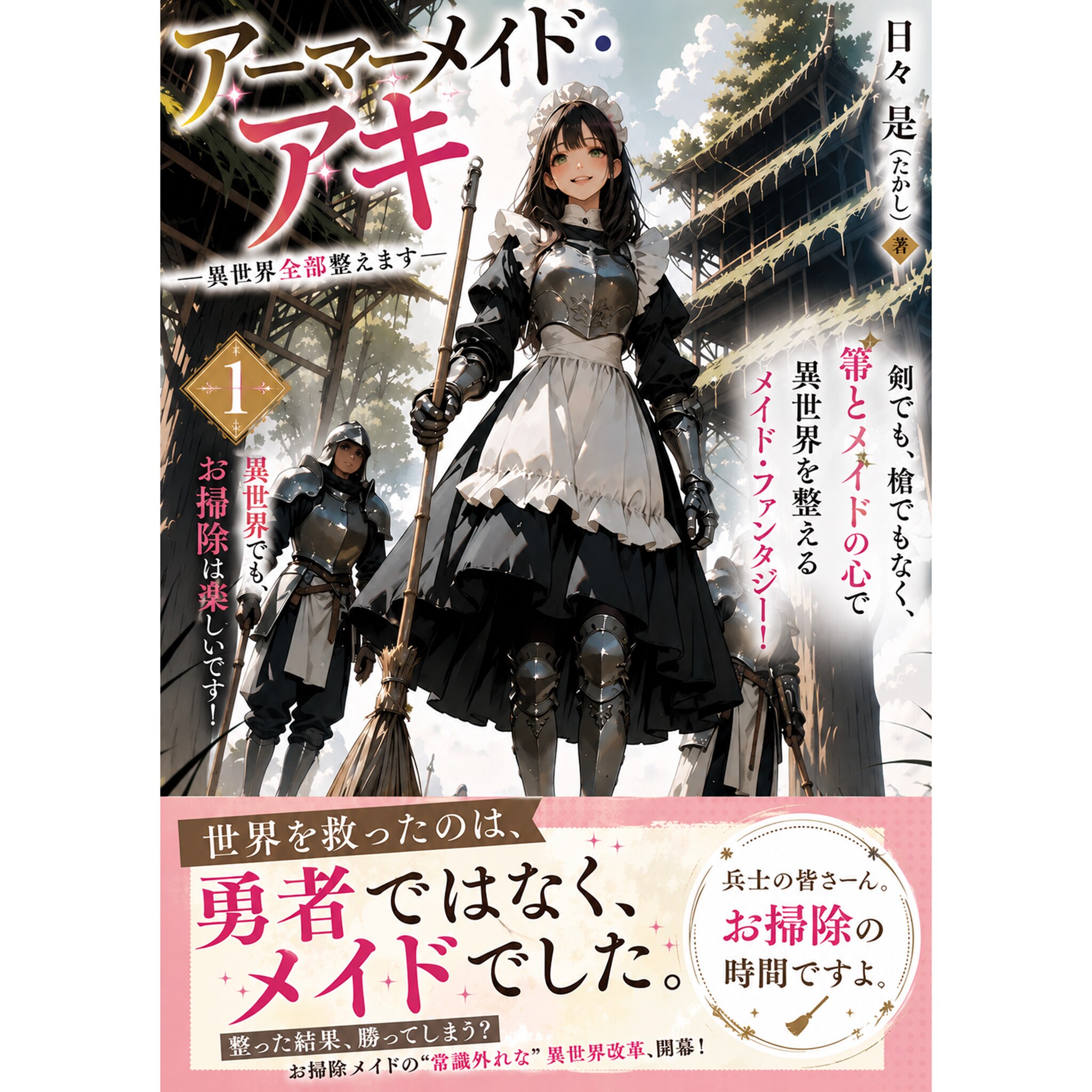 あらすじ付『アーマーメイド・アキ ー異世界全部整えますー』