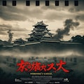 映画「のぼうの城」　そのイメージ、 3枚目