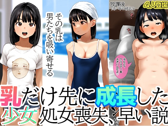 【今日発売】乳だけ先に成長した少女は処女喪失が早い説　早熟巨乳少女はクラスの男子も知らぬ間に貫通済みになっている現実