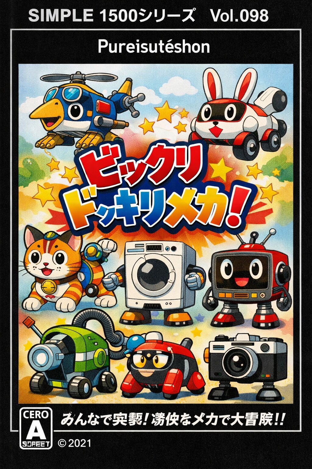 [がぞうどうぞ]ビックリドッキリメカ