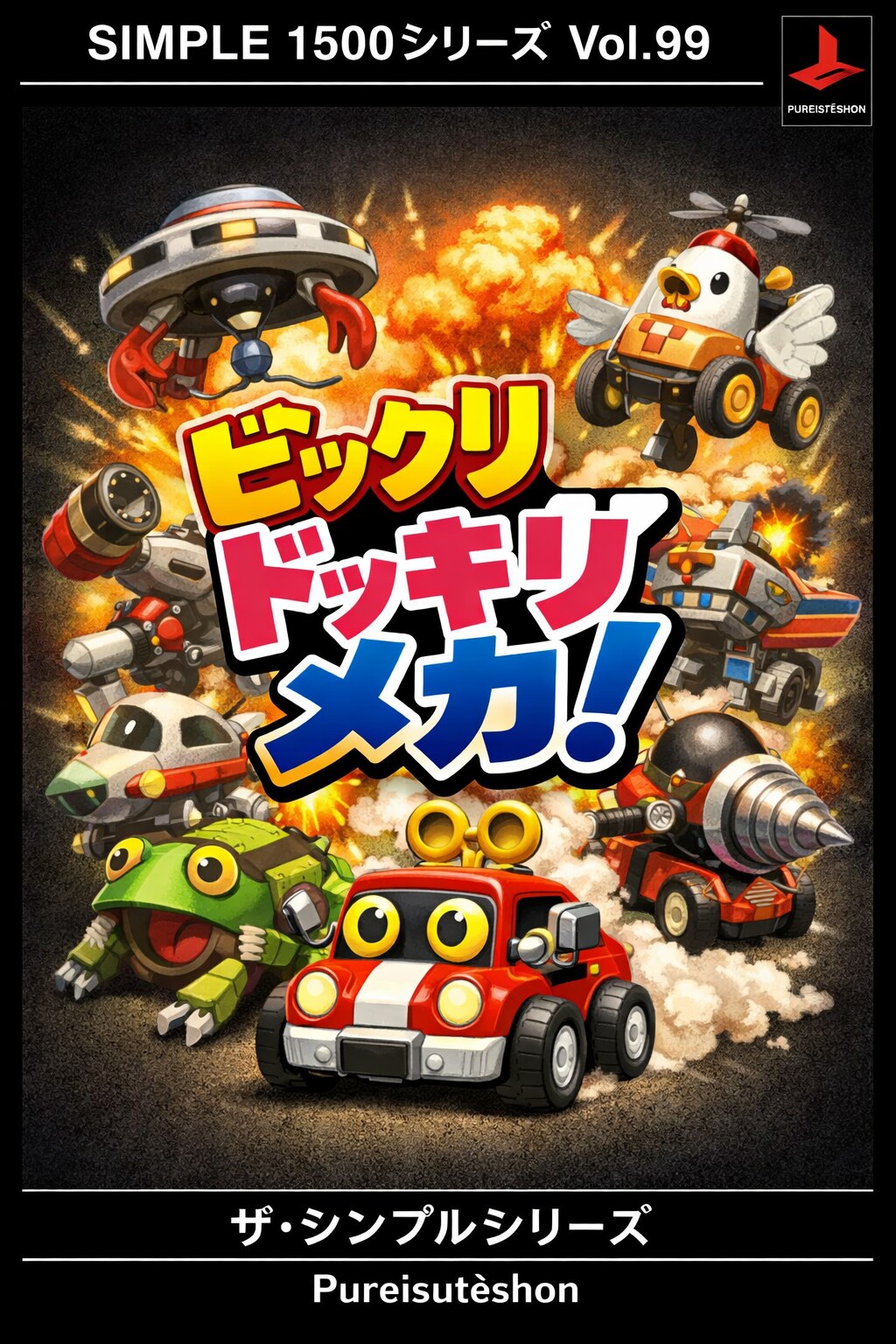 [がぞうどうぞ]ビックリドッキリメカ