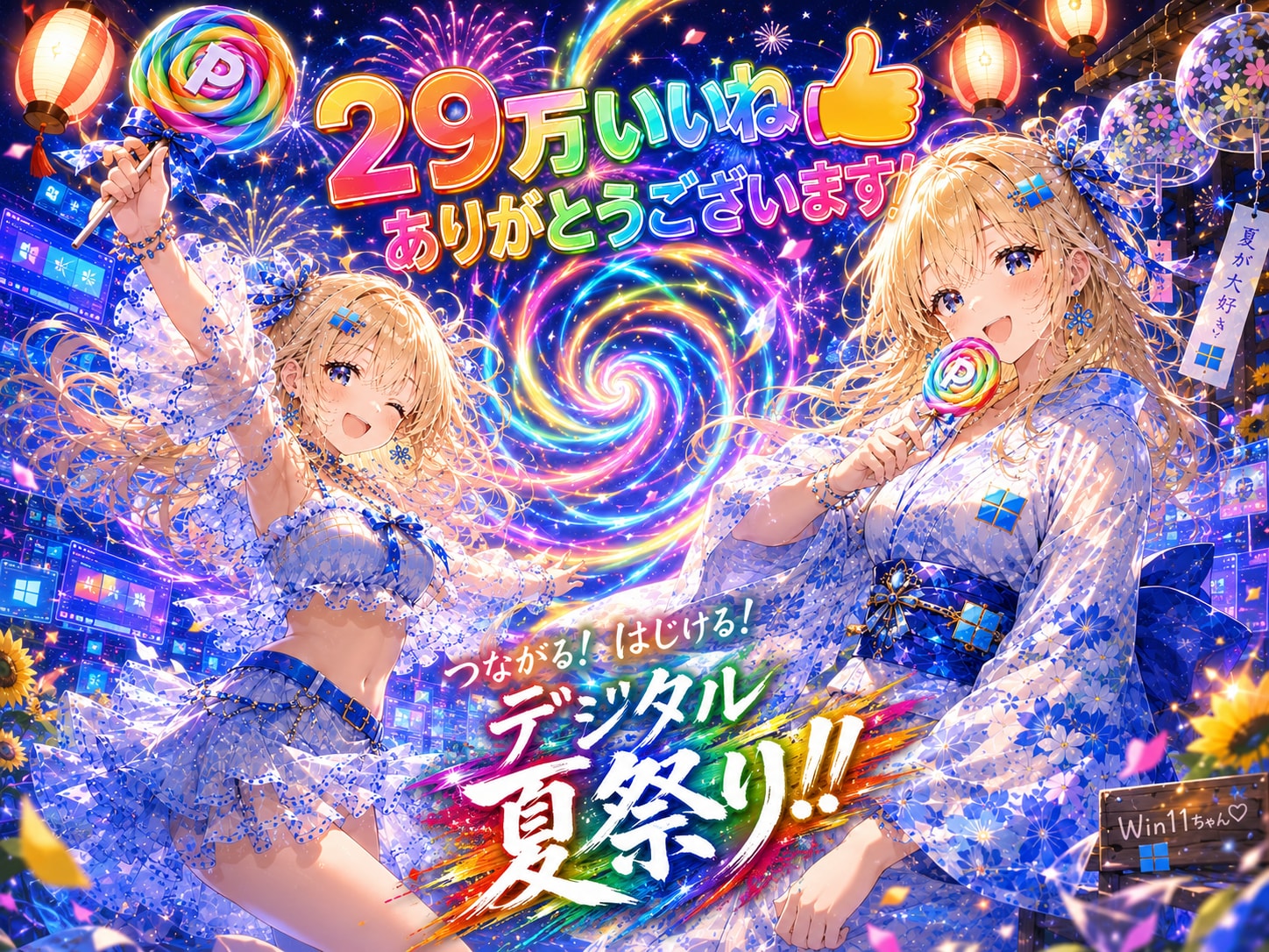 デジタル夏祭り！29万いいね♡ありがとうございます🌻