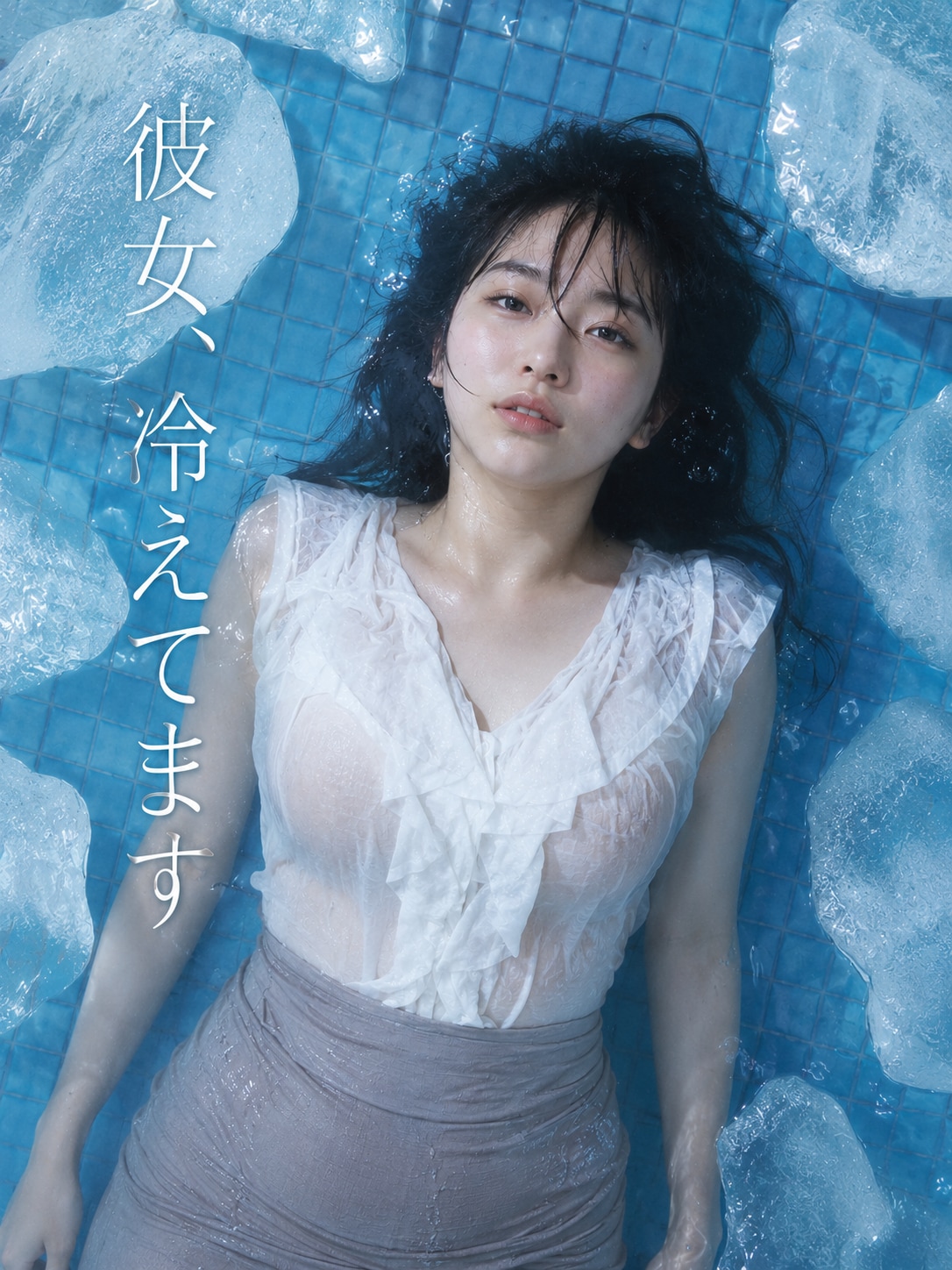 彼女、冷えてます