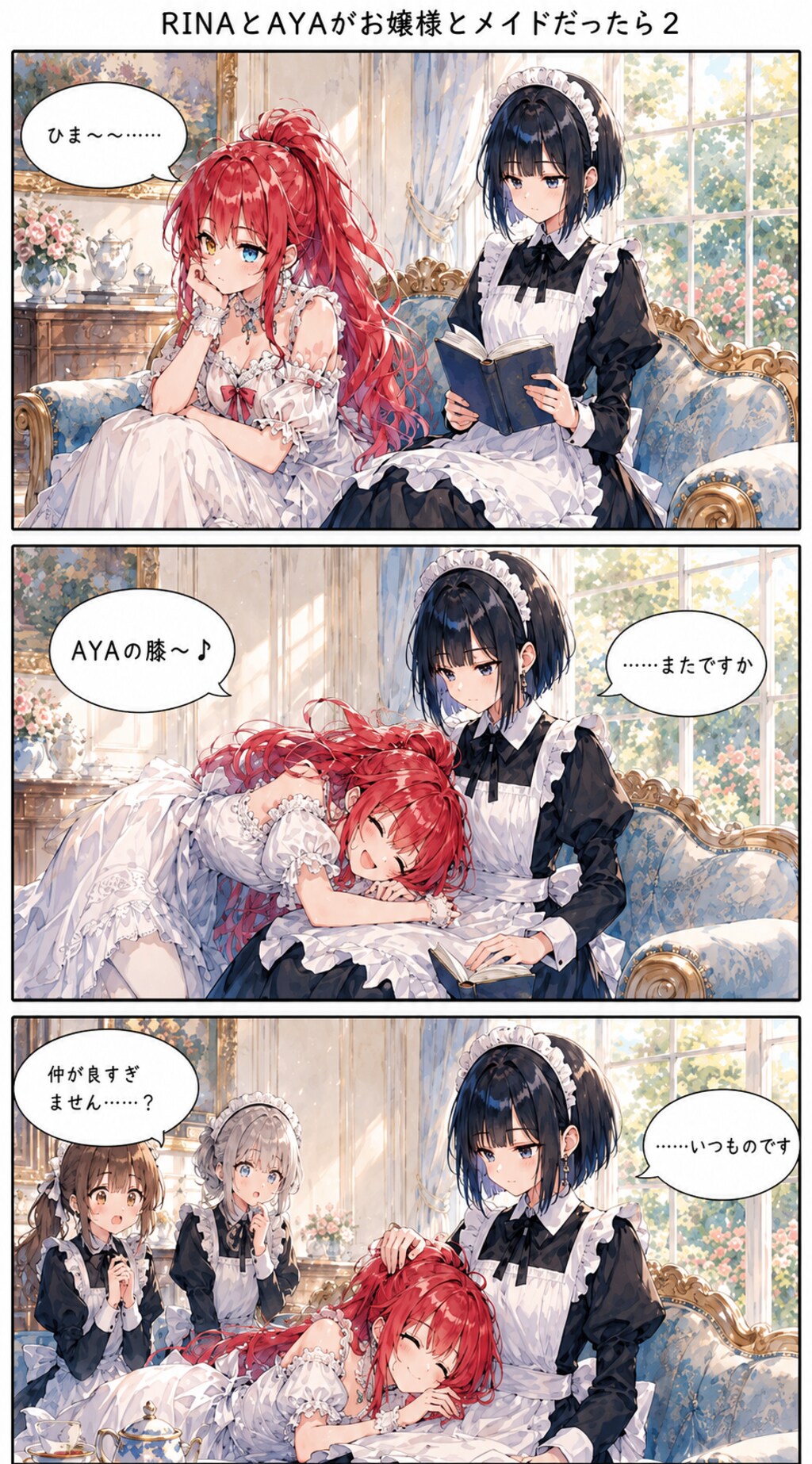 RINAとAYAがお嬢様とメイドだったら