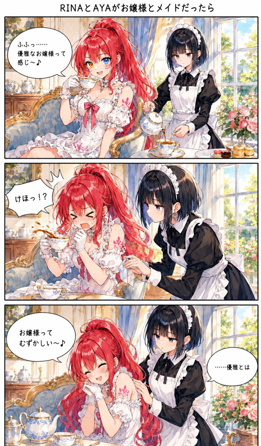RINAとAYAがお嬢様とメイドだったら