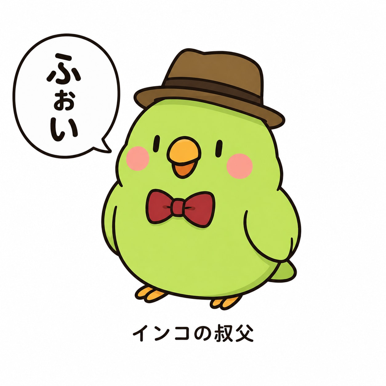 叔父インコ