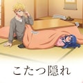こたつのある風景 4枚目