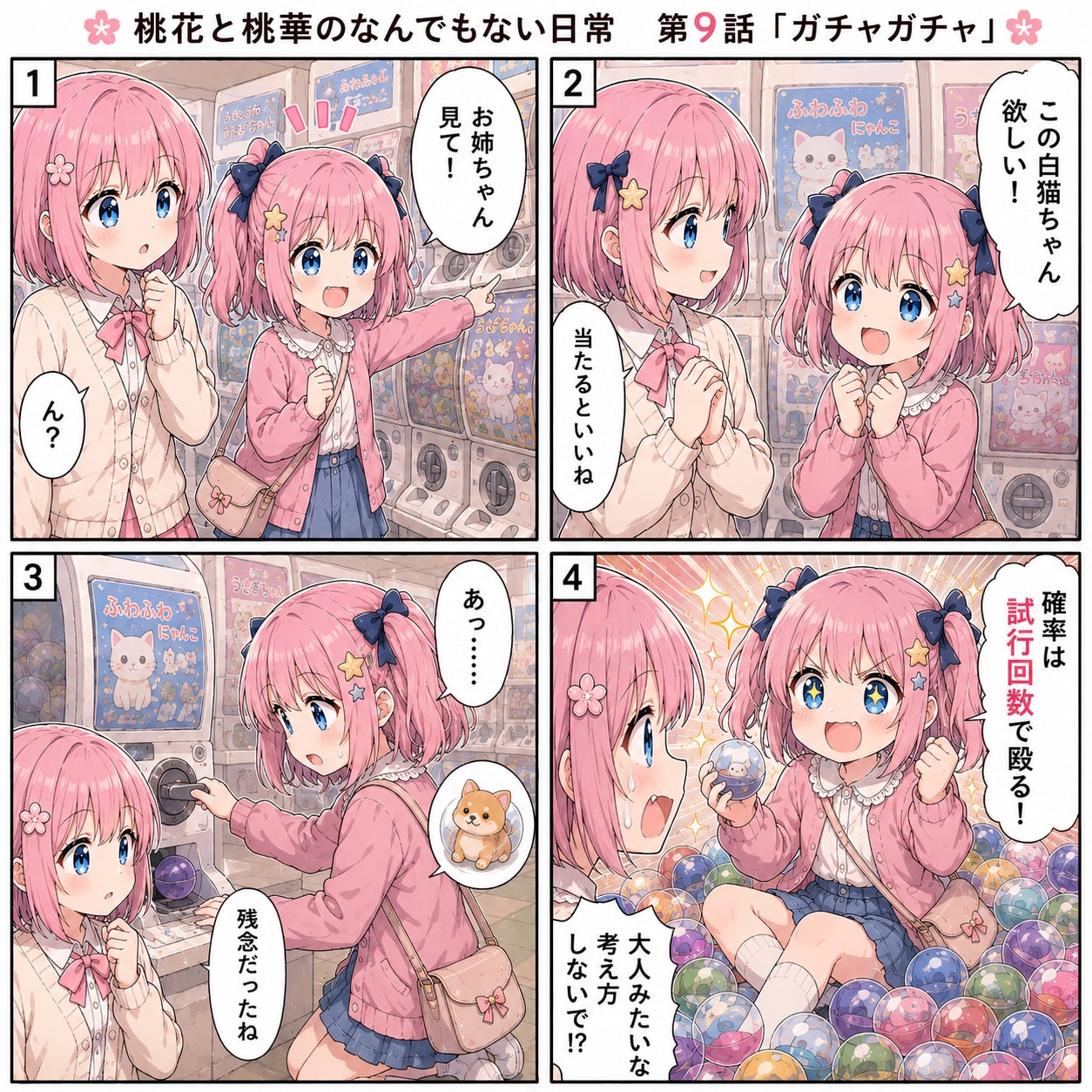 桃花と桃華のなんでもない日常⑨
