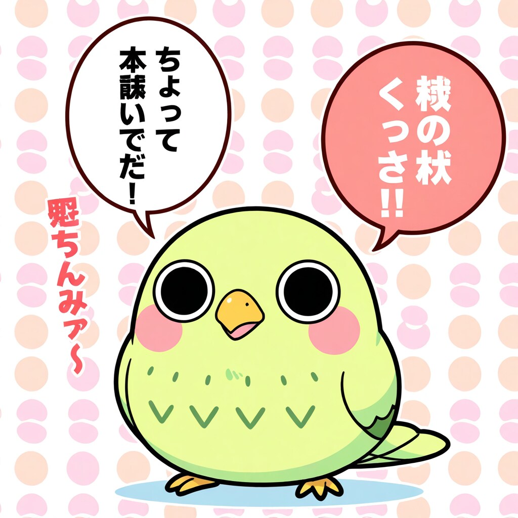 えらインコっちゃ