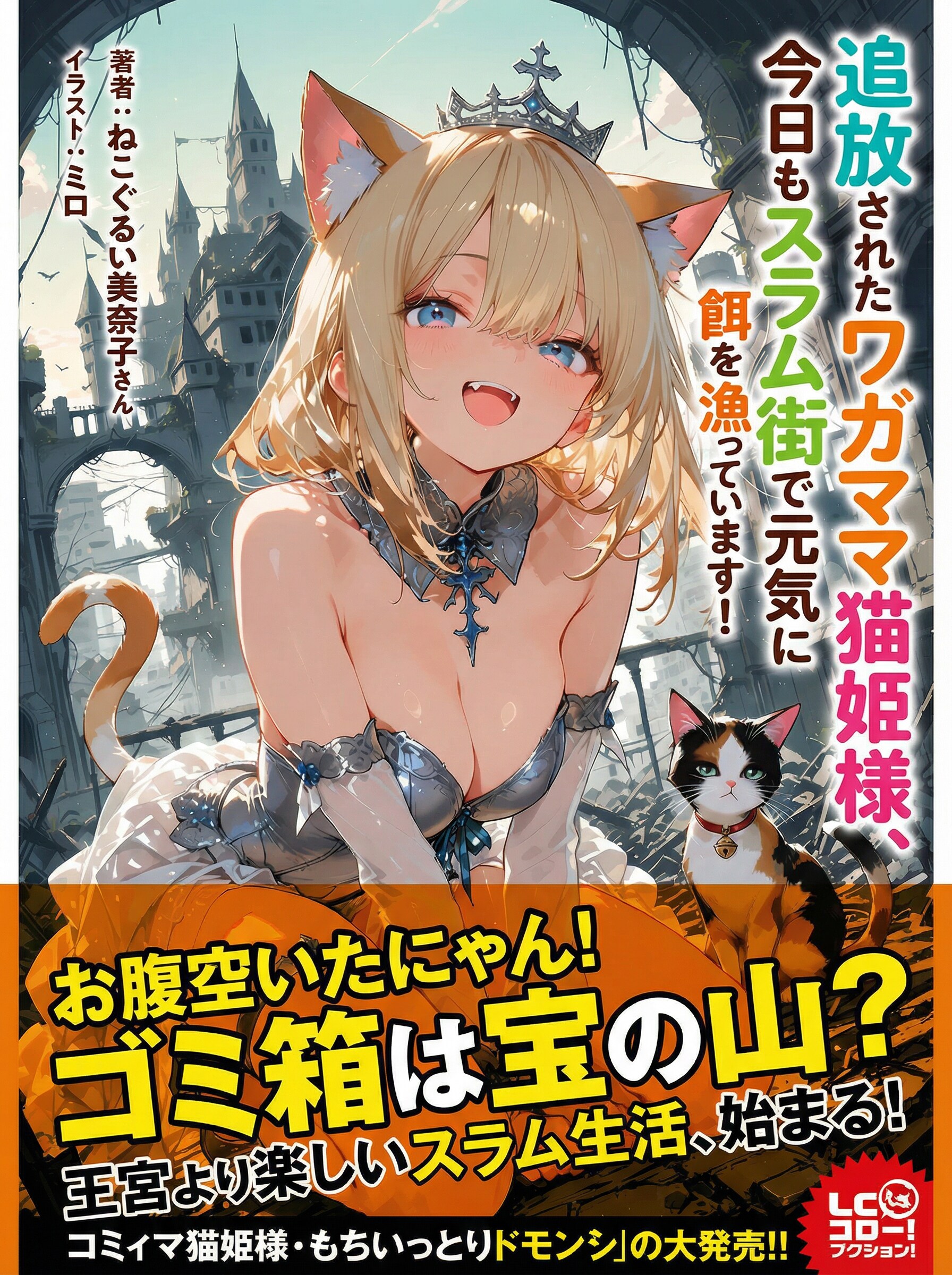 追放されたワガママ猫姫様、今日もスラム街で元気に餌を漁っています！