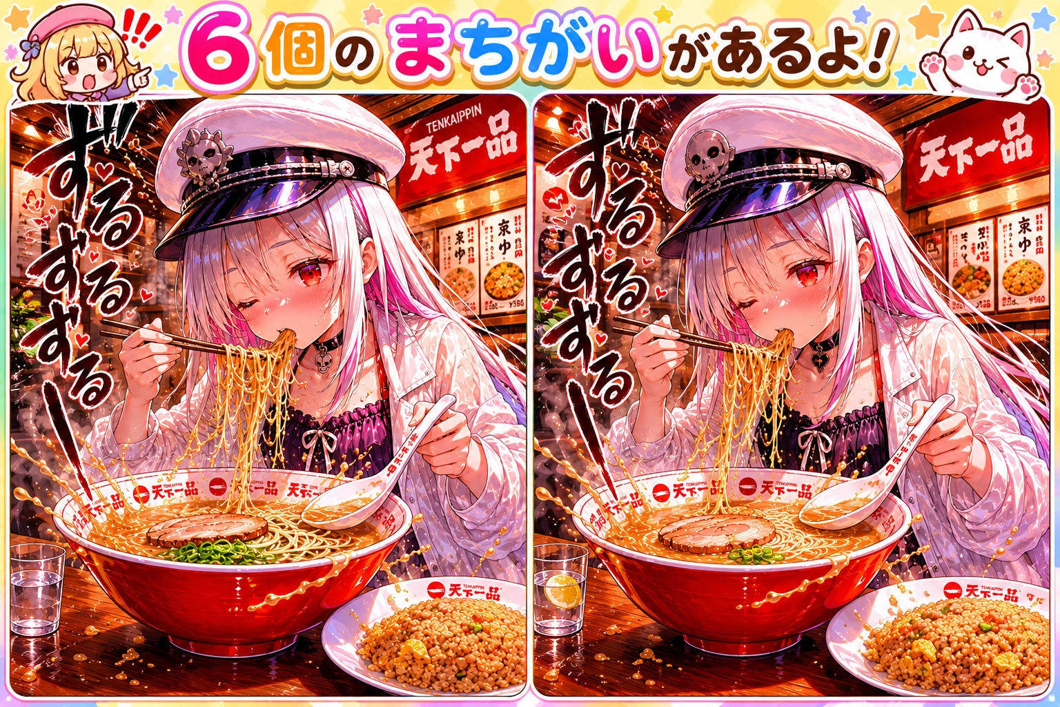 大神さま間違い探し