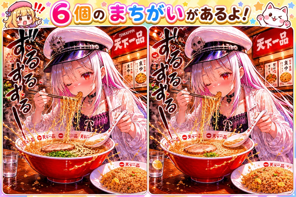 大神さま間違い探し