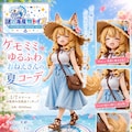 ケモミミゆるふわおねえさんの夏コーデ 2枚目