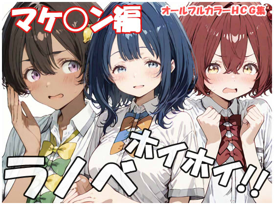 【新作CG集】ラノベホイホイ マケ○ン編 発売中。