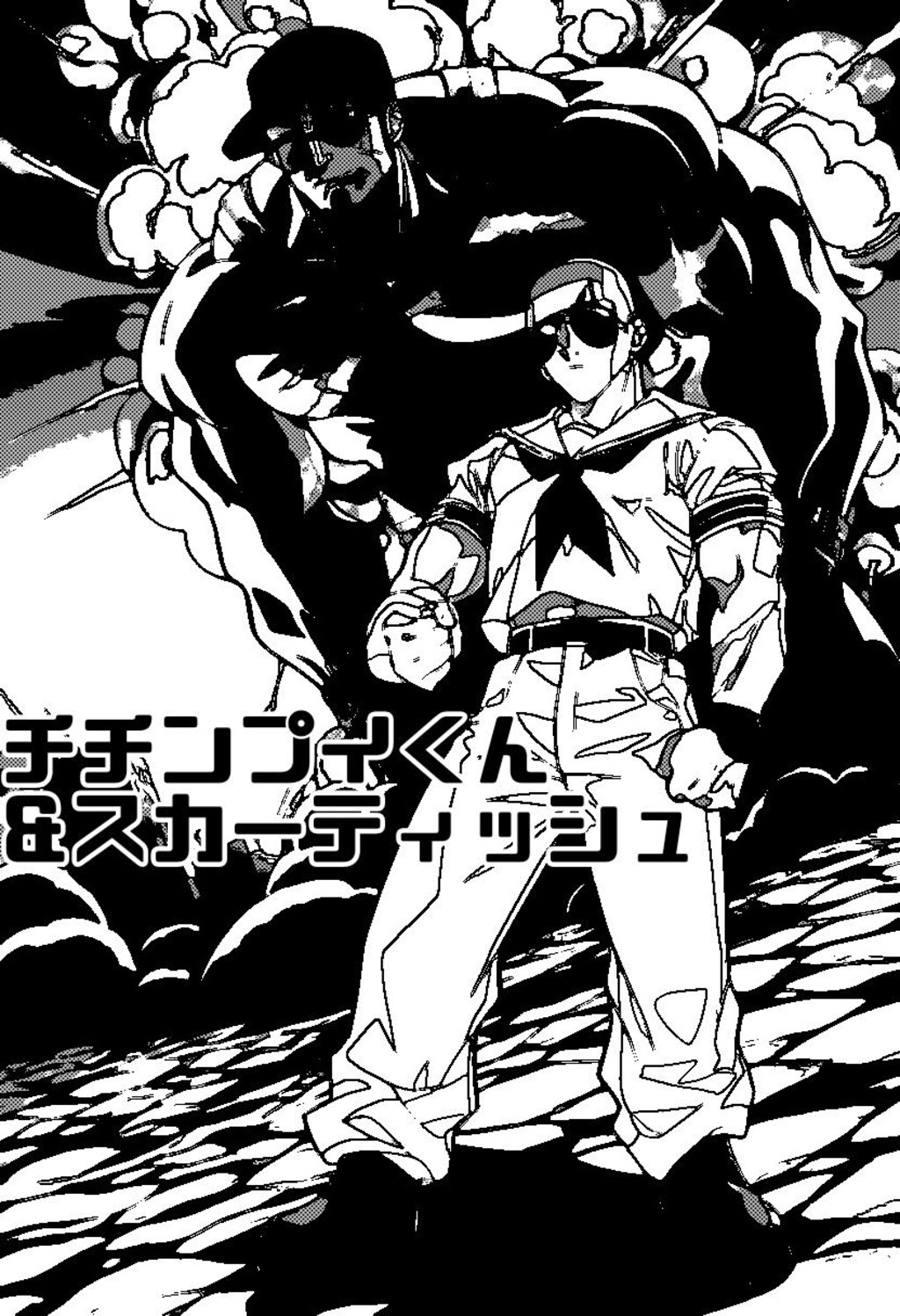 小説『チチンプイくん&スカーティッシュ』【ニャンノ世界】