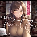 【新作】　　『「お姉さんNTRちゃった』より 5枚目