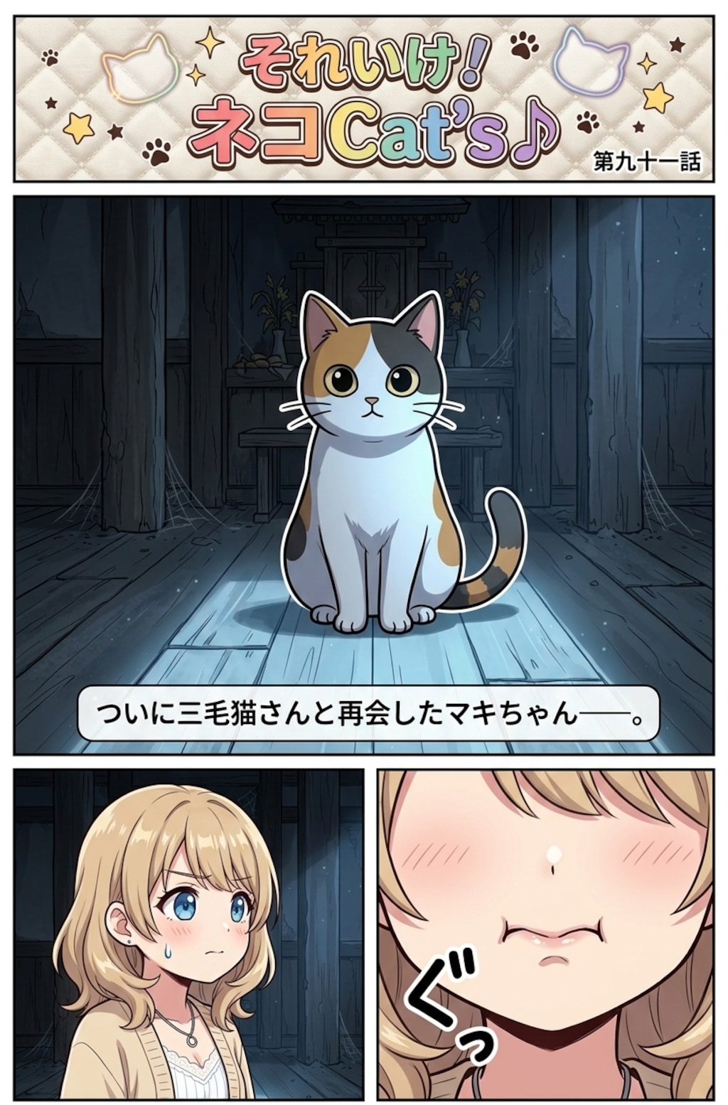【91話】それいけ！ネコCat's♪(４コマ漫画じゃない)