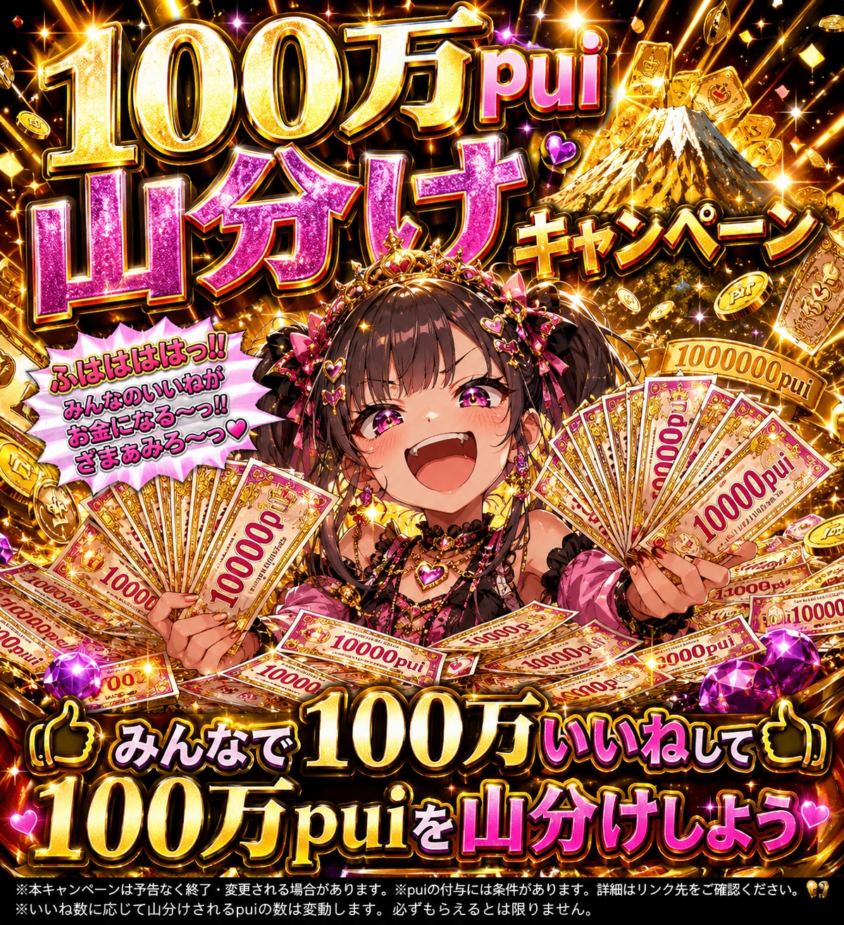 100万pui山分けキャンペーン