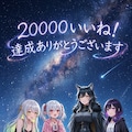 2万いいね！達成ありがとうございます 2枚目