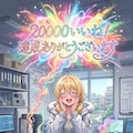 2万いいね！達成ありがとうございます 3枚目
