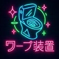 ねおんさいん(いろんな人とか生成してもらった) 8枚目