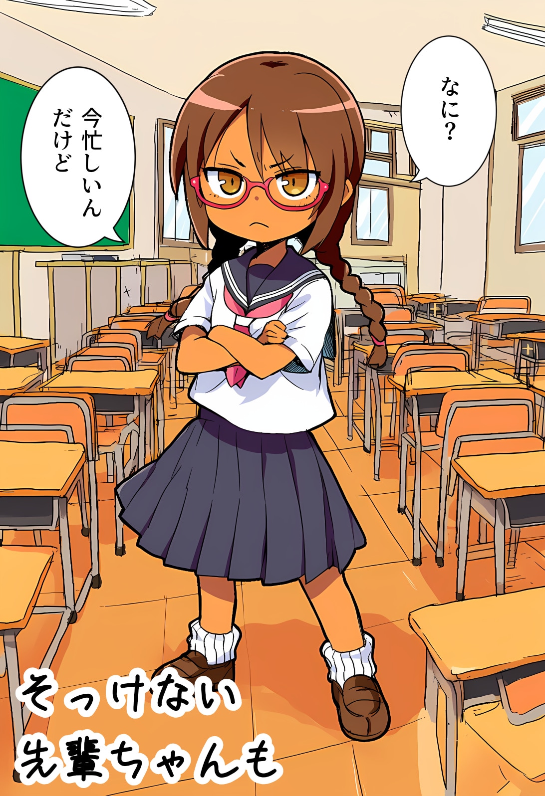 そっけない先輩ちゃんも