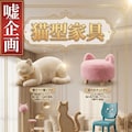 猫型家具 5枚目