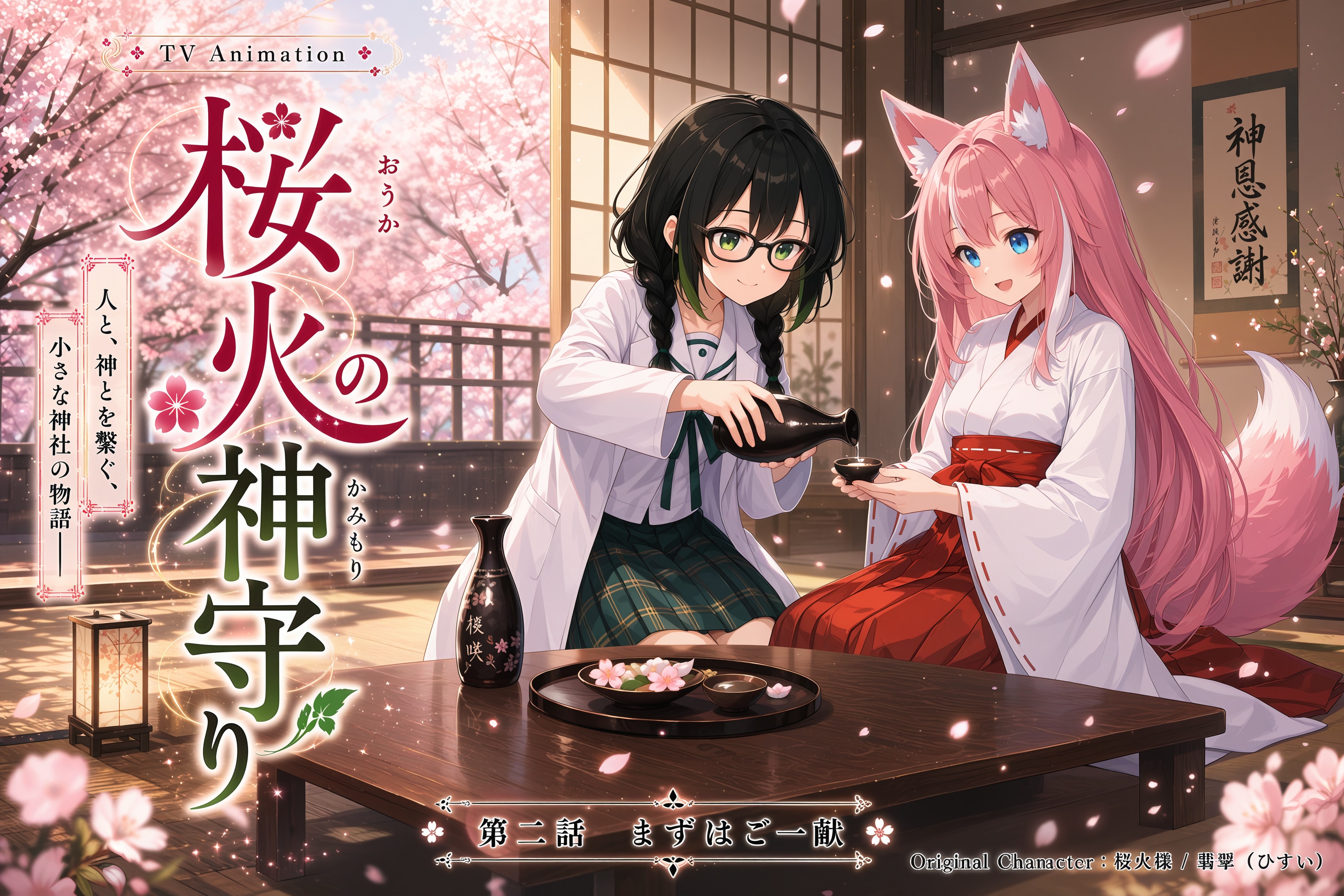 桜火の神守り　第二話