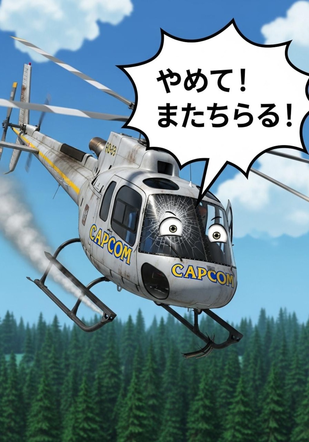 ヘリコプターにも喋ってもらった