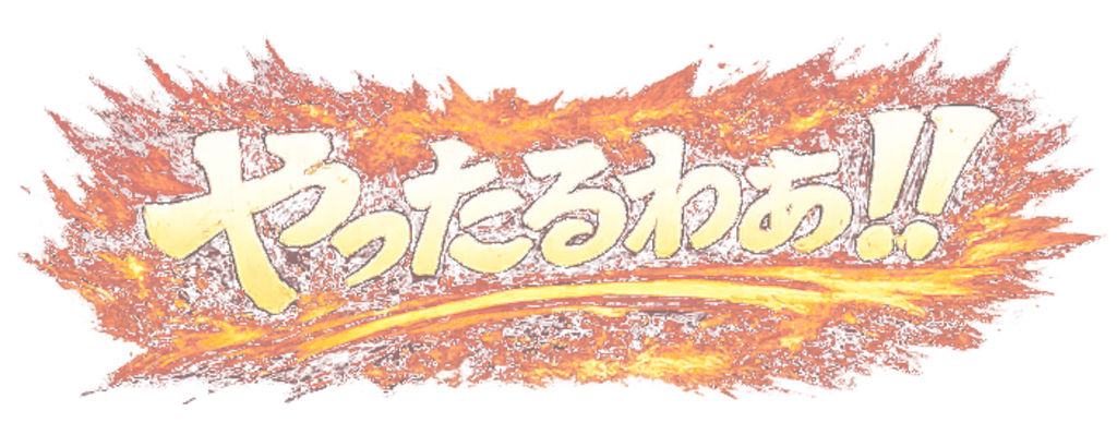 熱血!!!!!!!!!!!!!!!!!