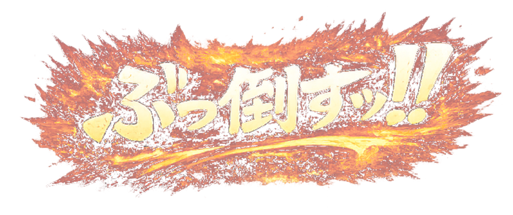 熱血!!!!!!!!!!!!!!!!!