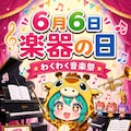 楽器を演奏するキリン着ぐるみちび子ちゃん 3枚目