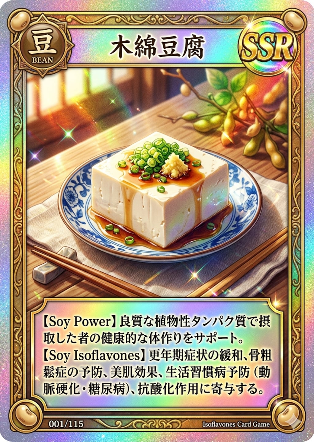 SSRカード：木綿豆腐