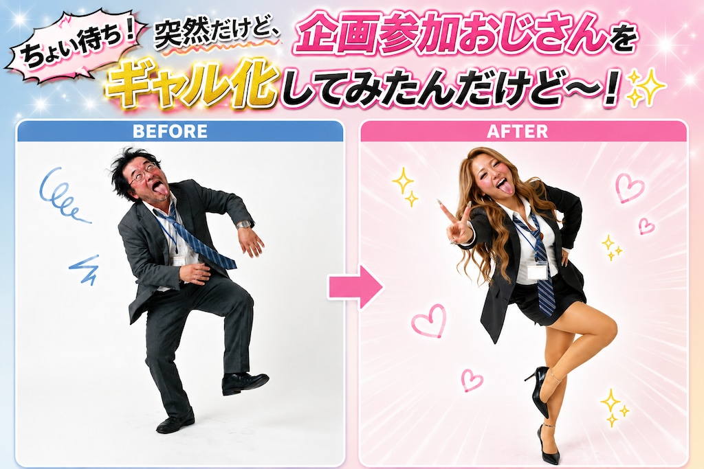 企画参加おじ👉ギャル化してみたんだけど〜！✨